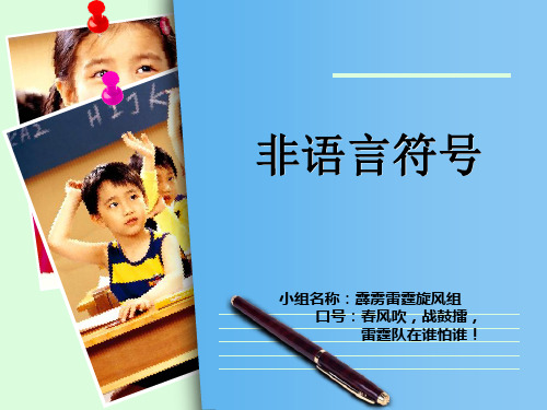 非语言符号