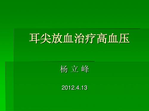 耳尖放血治疗高血