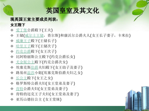 英国皇室及其文化