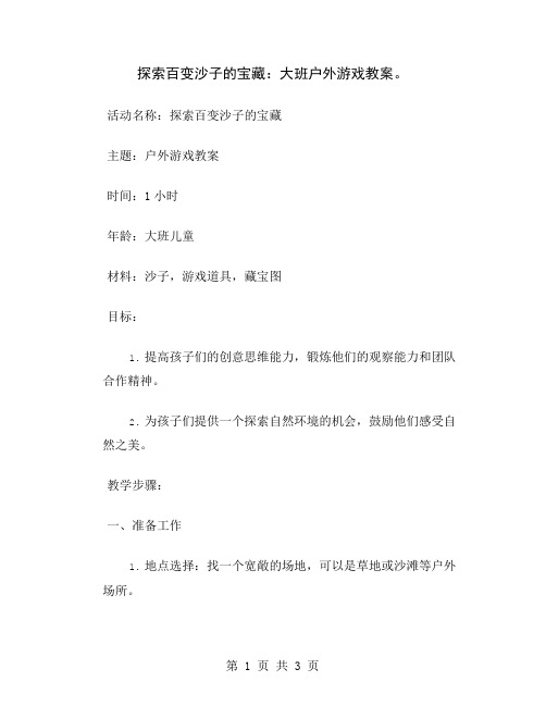 探索百变沙子的宝藏：大班户外游戏教案