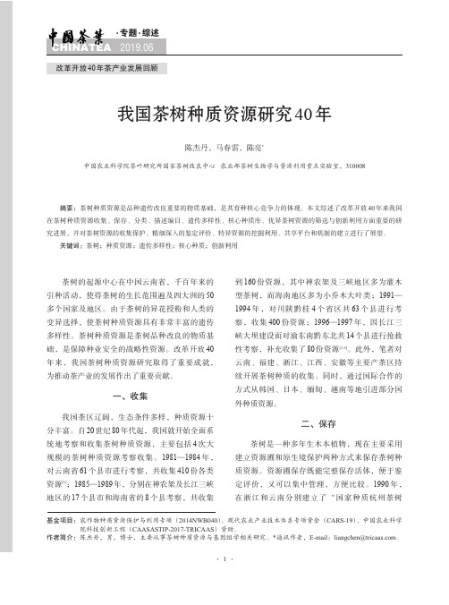 我国茶树种质资源研究40年
