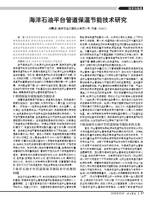 海洋石油平台管道保温节能技术研究