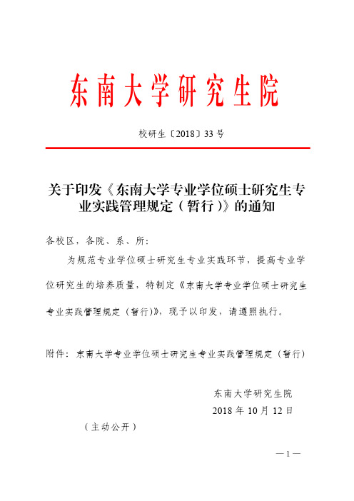 《东南大学专业学位硕士研究生专业实践管理规定(暂行)》