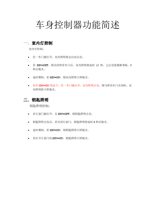 车身控制器功能(BCM)简述