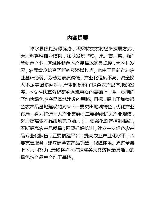 做优做强特色产业,加快建设绿色农产品基地综述