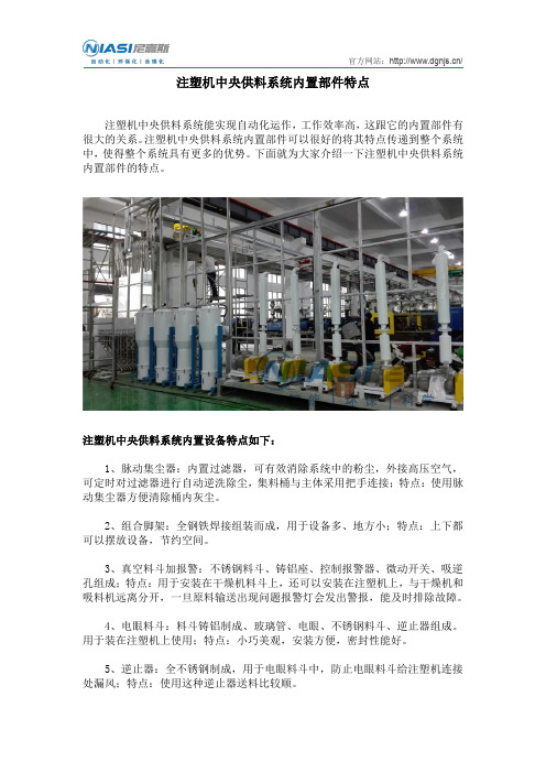 注塑机中央供料系统内置部件特点