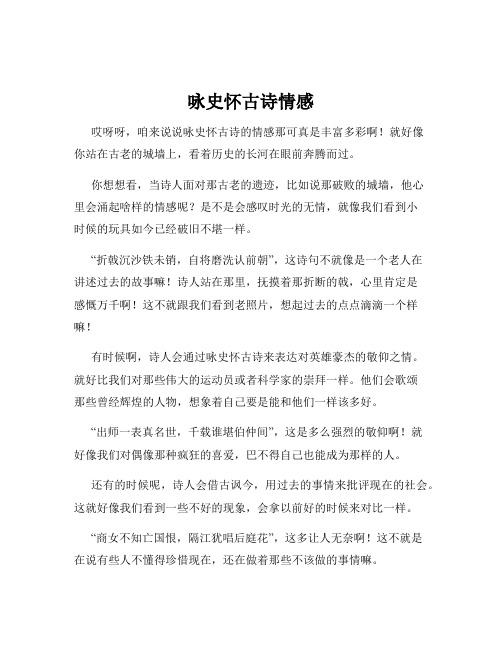 咏史怀古诗情感