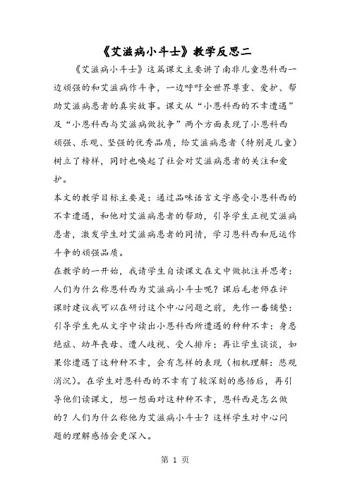 2019《艾滋病小斗士》教学反思二语文