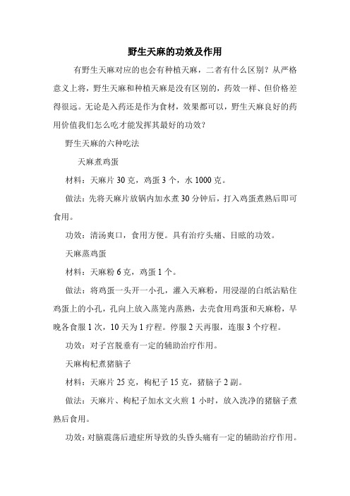 野生天麻的功效及作用