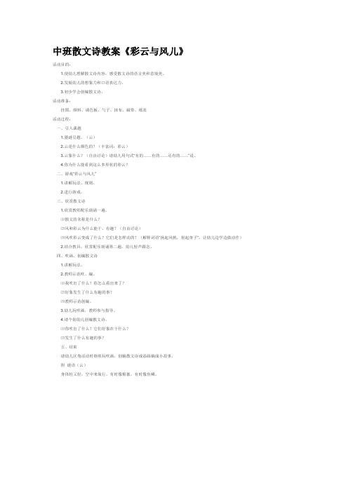 省示范幼儿园中班语言教案-中班散文诗教案《彩云与风儿》