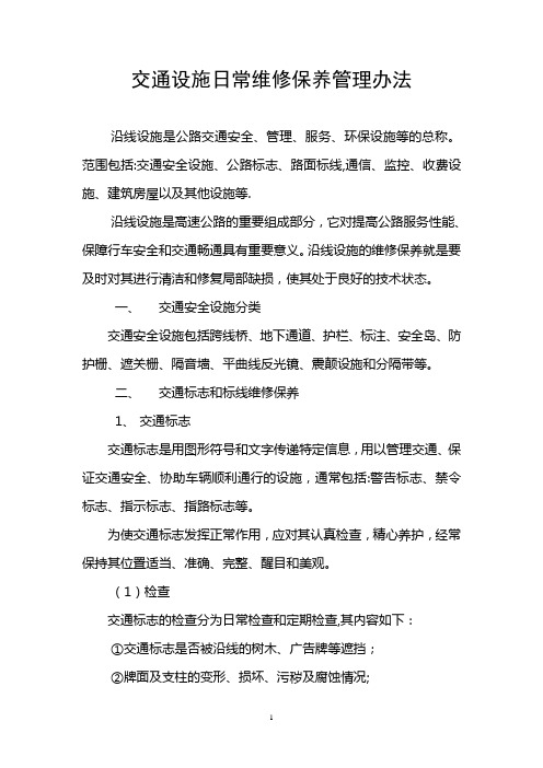 交通设施维修保养管理办法