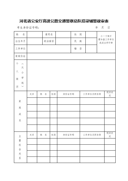 河北省公安厅高速公路交通警察总队招录辅警政审表