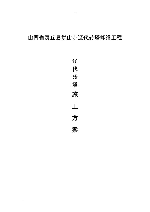 山西省灵丘县觉山寺辽代砖塔修缮工程辽代砖塔施工组织设计
