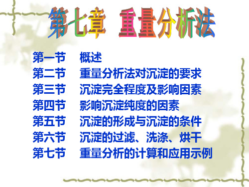重量分析法
