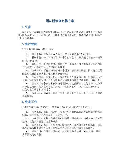 团队游戏撕名牌方案