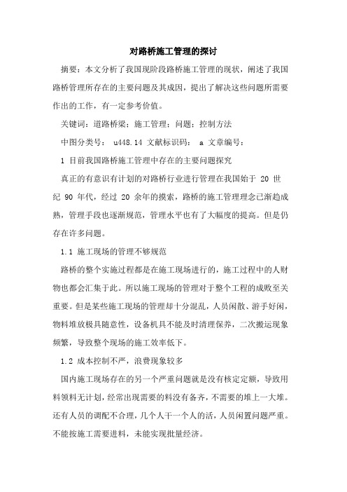 对路桥施工管理的探讨