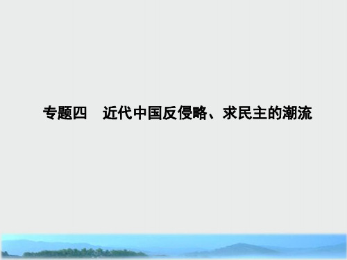 2019年高考历史浙江专用二轮专题复习课件中国近代文明 专题四 近代中国反侵略、求民主的潮流
