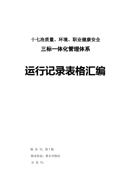 质量、环境、职业健康安全三标一体化管理体系运行记录表格汇编