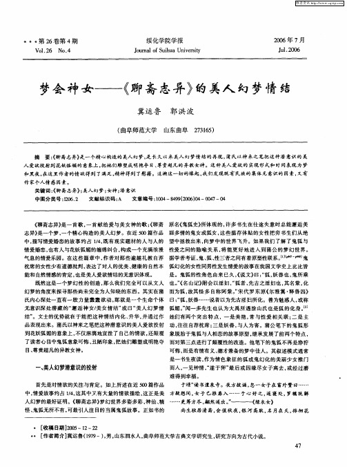 梦会神女——《聊斋志异》的美人幻梦情结
