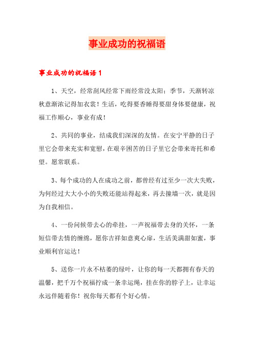 事业成功的祝福语