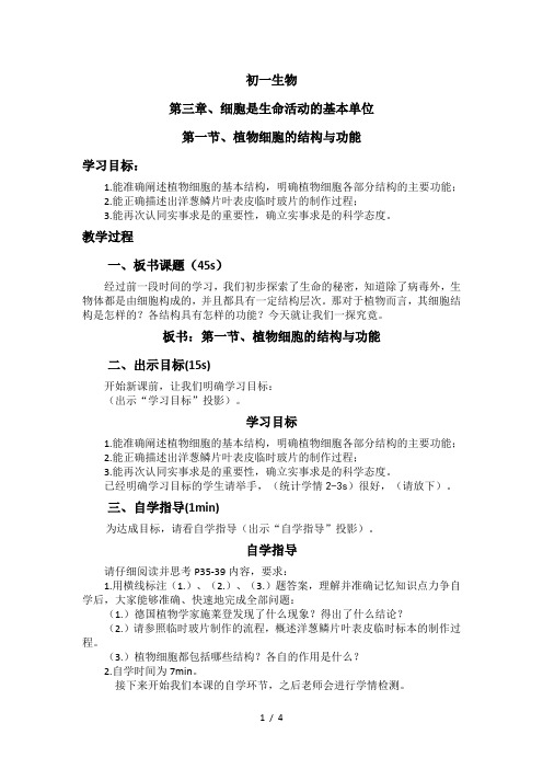 3.1植物细胞的结构与功能  教案 苏教版七年级生物上册