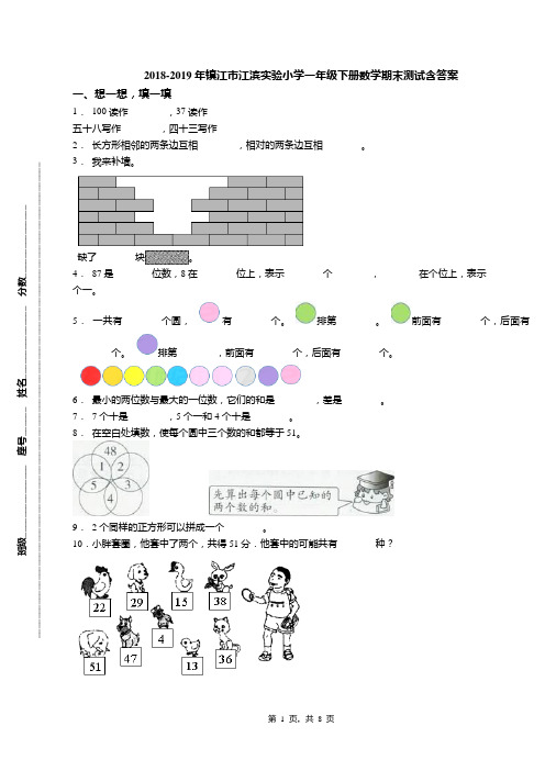 2018-2019年镇江市江滨实验小学一年级下册数学期末测试含答案