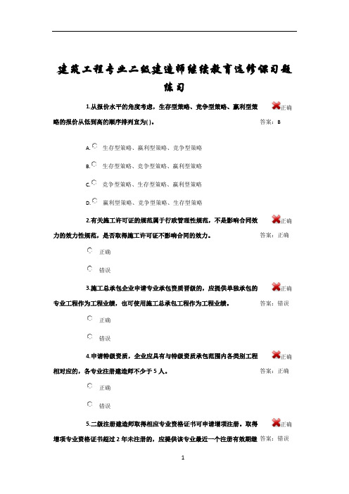 建筑工程专业二级建造师继续教育选修课习题练习-2
