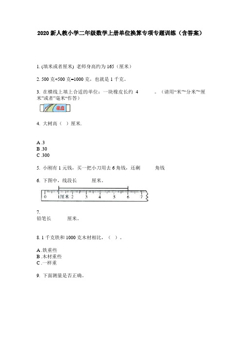 2020新人教小学二年级数学上册单位换算专项专题训练(含答案)