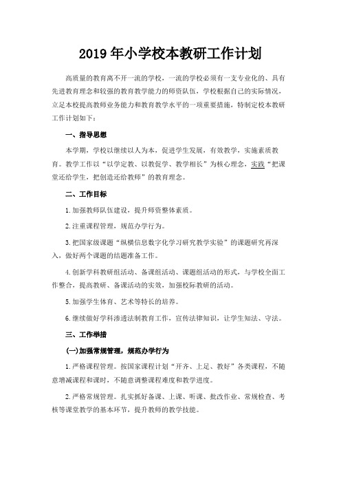 最新-2019年小学校本教研工作计划范文 精品