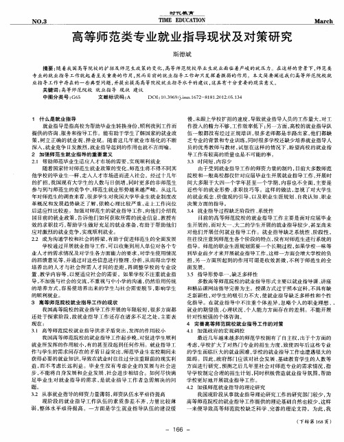 高等师范类专业就业指导现状及对策研究