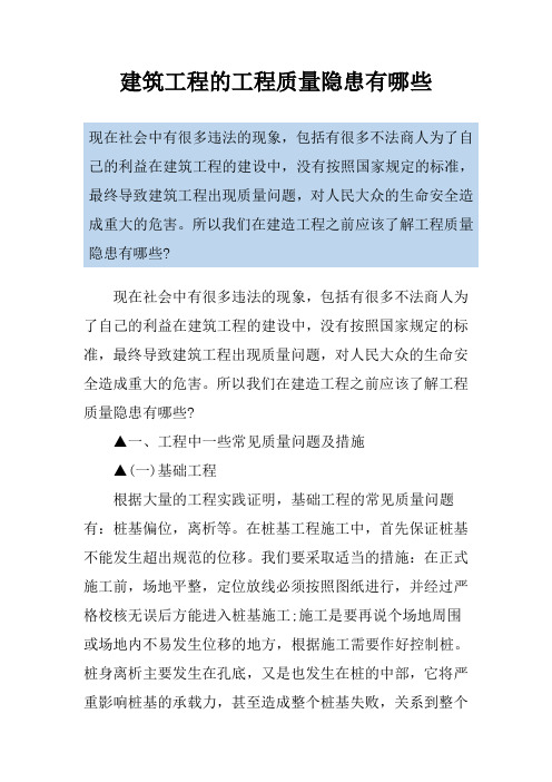 建筑工程的工程质量隐患有哪些