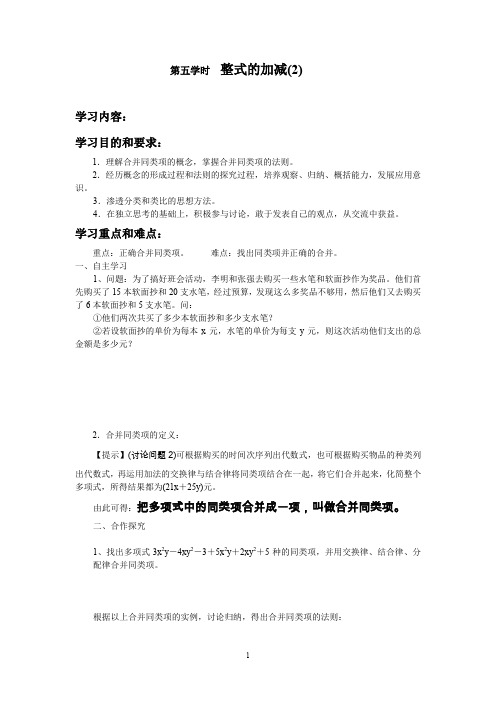 七年级(人教版)集体备课导学案：2.2整式的加减2