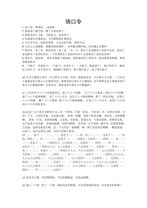 绕口令
