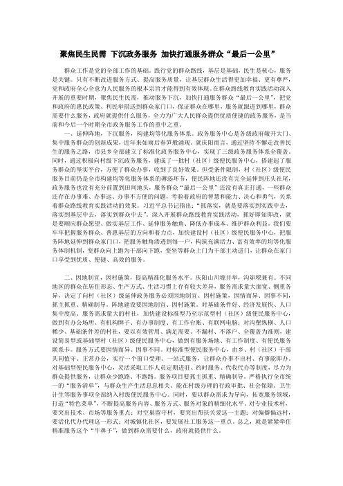 聚焦民生民需 下沉政务服务 加快打通服务群众“最后一公里”
