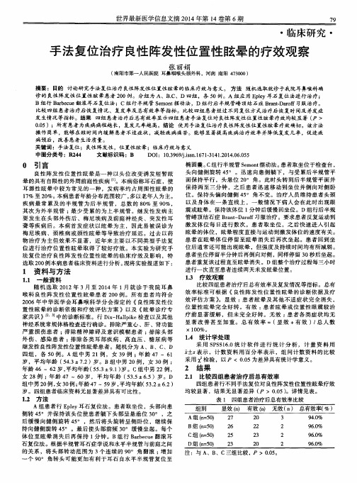 手法复位治疗良性阵发性位置性眩晕的疗效观察