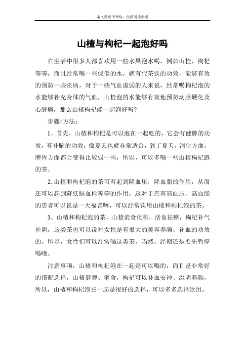山楂与枸杞一起泡好吗