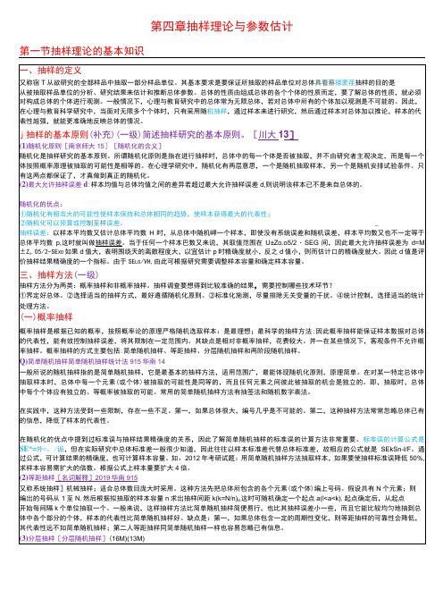 教育与心理统计学  第四章 抽样理论与参数估计考研笔记-精品