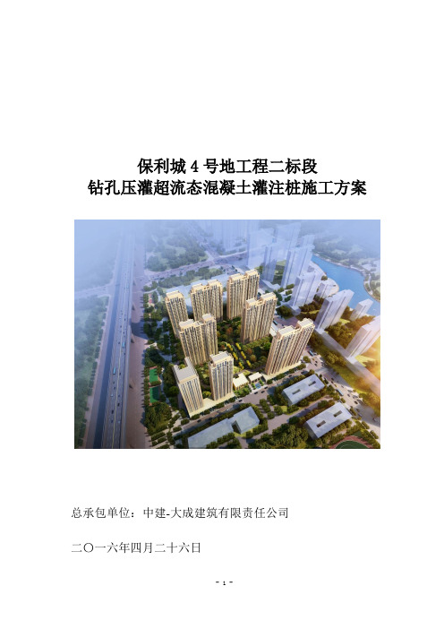 哈尔滨保利城项目W-04地块二标段桩基础工程施工方案