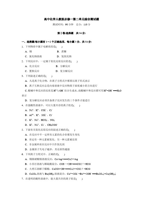 高中化学人教版必修一第二章综合测试试题(附详细解析)