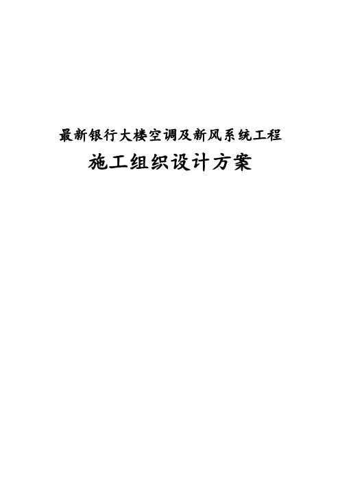 完整版银行大楼空调及新风系统工程施工组织设计方案