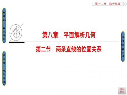 高考一轮数学(浙江专版)(课件)第8章 第2节 两条直线的位置关系