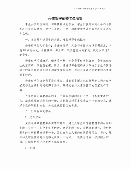 丹麦留学前要怎么准备.doc