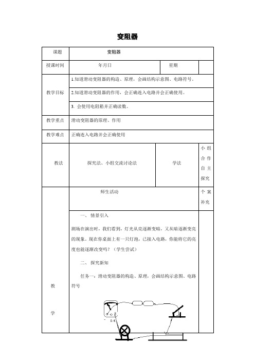 鲁科版-物理-九年级上册-教学设计3 12.4变阻器