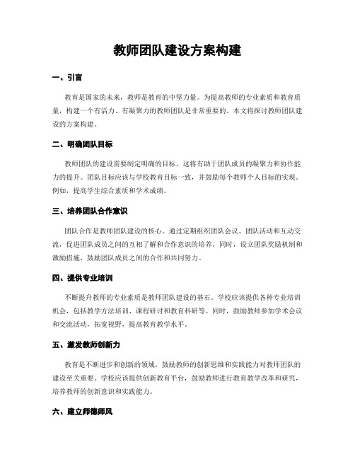 教师团队建设方案构建