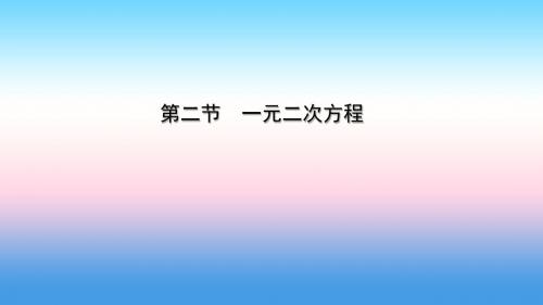 云南省2018年中考数学总复习第二章方程(组)与不等式(组)第二节一元二次方程课件