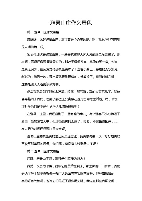 避暑山庄作文景色