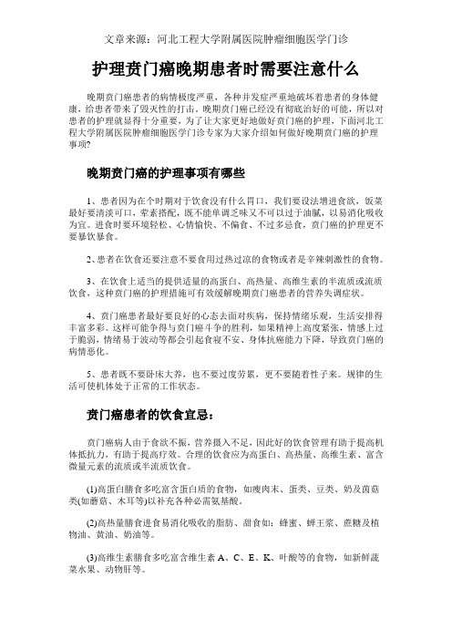 护理贲门癌晚期患者时需要注意什么