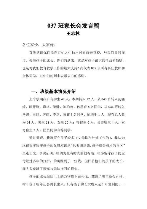 037班家长会发言稿