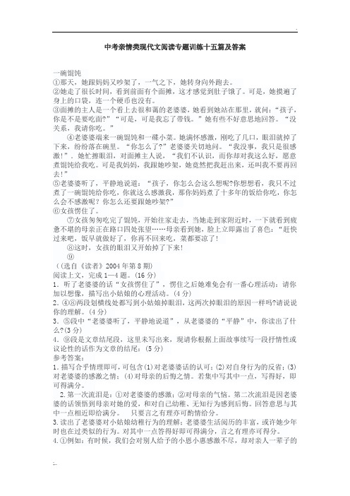 中考亲情类现代文阅读专题训练十五篇及答案