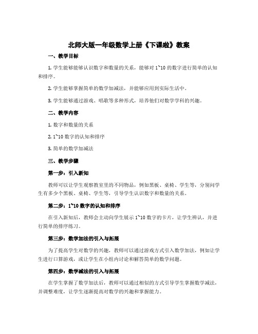 北师大版一年级数学上册《下课啦》教案